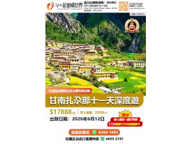 甘南扎尕那十一天深度遊